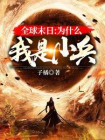 全球末日：为什么我是小兵