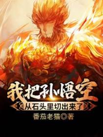 我把孙悟空从石头里切出来了