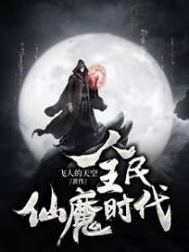 全民仙魔时代