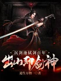 沉剑池拭剑百年，出山即剑神