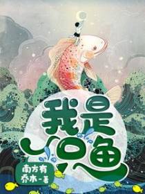 我是一只鱼