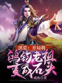 洪荒：开局将鸿钧老祖变成石头