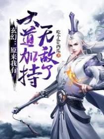 玄幻：原来我有大道加持，无敌了