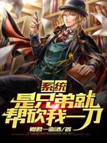 系统：是兄弟就帮砍我一刀