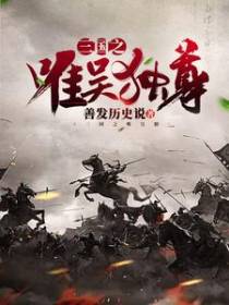 三国之唯吴独尊