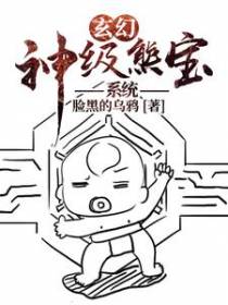 玄幻：神级熊宝系统