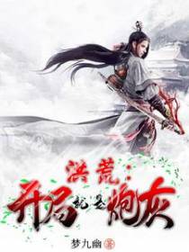 洪荒：开局就是炮灰