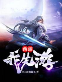 西游我先游