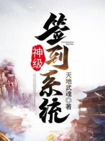 神级签到系统