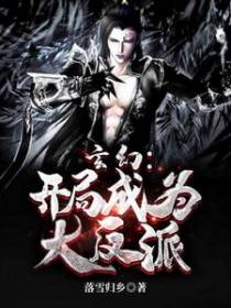 玄幻：开局成为大反派