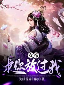 女帝，求你放过我！