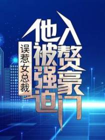 误惹女总裁，他被强迫入赘豪门