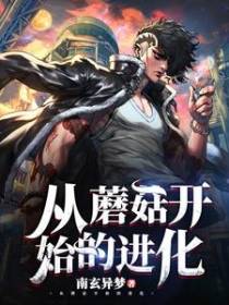 从蘑菇开始的进化