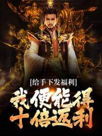 给手下发福利，我便能得十倍返利