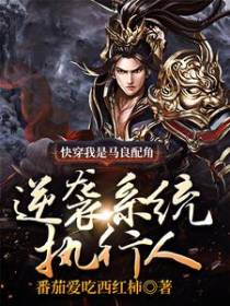 快穿我是马良配角逆袭系统执行人