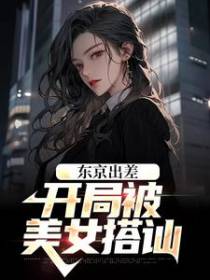 东京出差，开局被美女搭讪