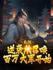 系统：逆袭从召唤百万大军开始
