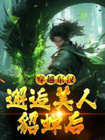 穿越东汉：邂逅美人貂蝉后