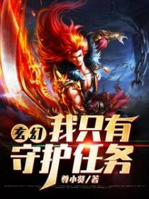 玄幻：我只有守护任务