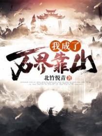 玄幻：我成了万界靠山
