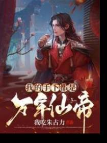 我的手下都是万年仙帝