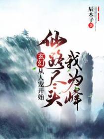 玄幻：从人宠开始，仙路尽头我为峰