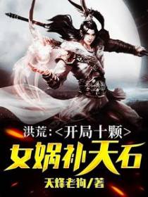洪荒：开局十颗女娲补天石