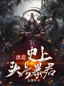 洪荒：史上头号暴君