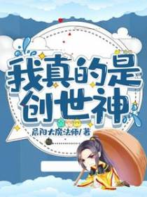 我真的是创世神