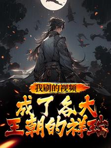 我刷的视频成了各大王朝的祥瑞