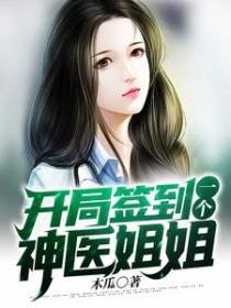 开局签到一个神医姐姐