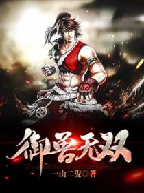 御兽无双
