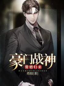 豪门战神：赘婿归来