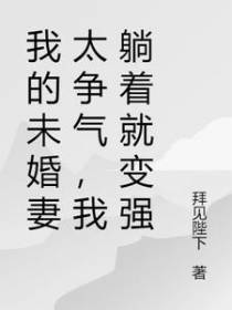 我的未婚妻太争气，我躺着就变强