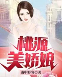 桃源美娇娘