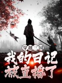穿越三国：我的日记被直播了