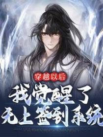 穿越以后，我觉醒了无上签到系统