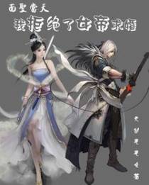 面圣当天，我拒绝了女帝求婚！