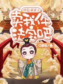 洪荒：求求了，卖我件法宝吧