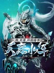 我，天蓬，开局接手天庭水军