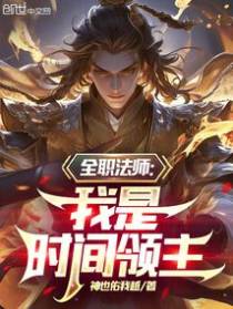 全职法师：我是时间领主