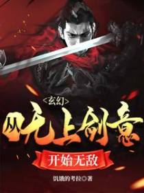 玄幻：从无上剑意开始无敌
