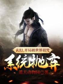 玄幻，开局被世界诅咒，系统抛弃