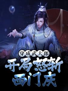 穿成武大郎：开局怒斩西门庆
