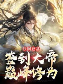 朕刚登基，签到大帝巅峰修为
