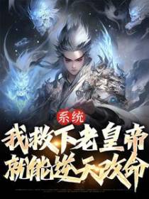 系统：我救下老皇帝，就能逆天改命