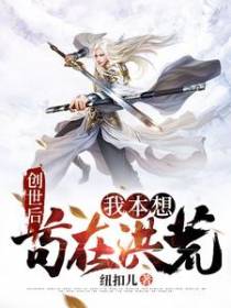 创世后，我本想苟在洪荒