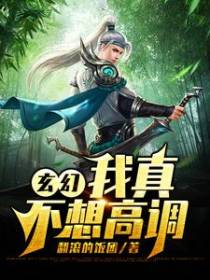 玄幻：我真不想高调
