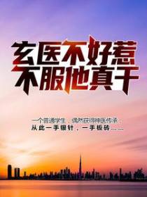 玄医不好惹，不服他真干