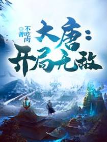 大唐：开局无敌